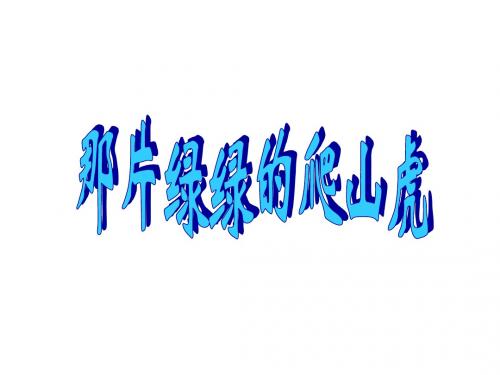 四年级语文上册第7单元26.那片绿绿的爬山虎课件4新人教版