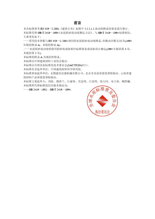 GBT 2419—2005水泥胶砂流动度测定方法 PDF