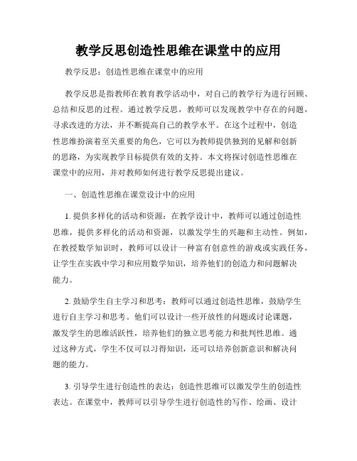 教学反思创造性思维在课堂中的应用