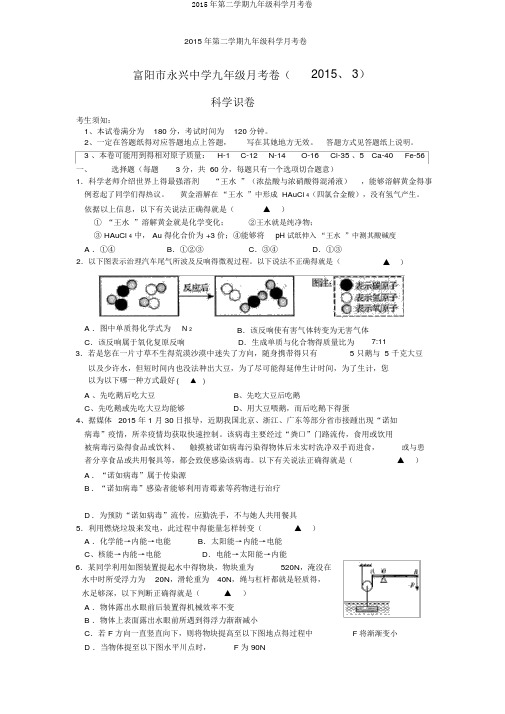2015年第二学期九年级科学月考卷
