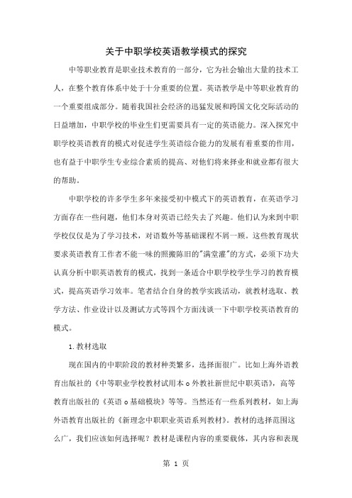 关于中职学校英语教学模式的探究共6页word资料