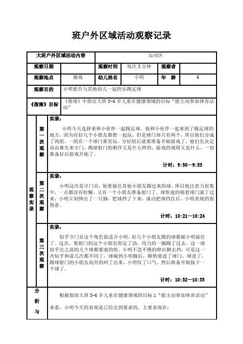 大班户外区域活动观察记录(能否与其他幼儿一起快乐踢足球)