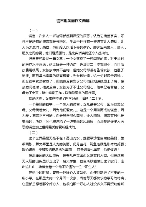 谎言也美丽作文两篇