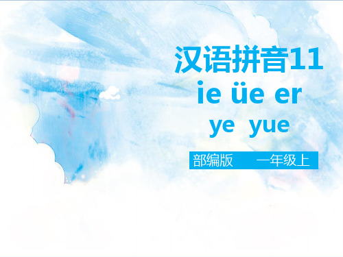 部编版一年级语文上册汉语拼音11 ie üe er(课件).ppt