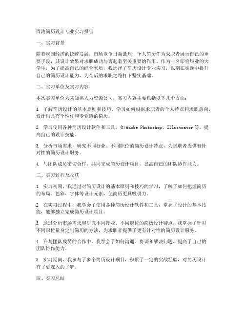 周涛简历设计专业实习报告