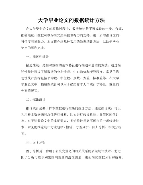 大学毕业论文的数据统计方法