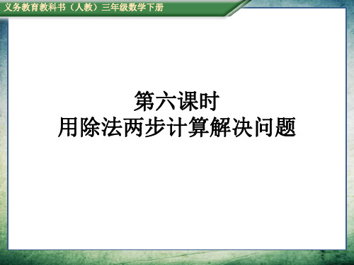 人教版三年级数学下册四、两位数乘两位数2.笔算乘法第六课时 用除法两步计算解决问题