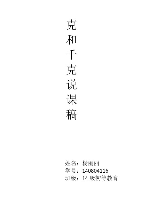 《克和千克》说课稿(最新整理)