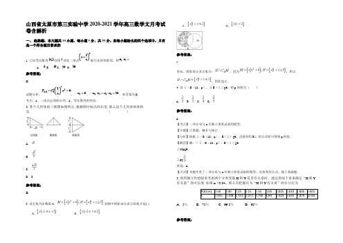 山西省太原市第三实验中学2020-2021学年高三数学文月考试卷含解析