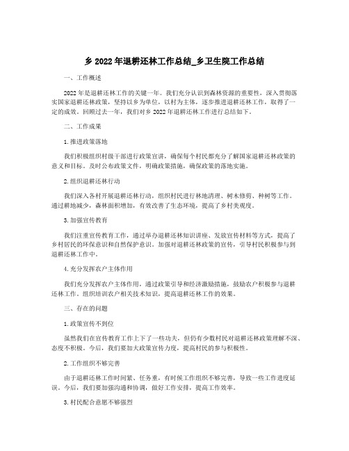 乡2022年退耕还林工作总结_乡卫生院工作总结