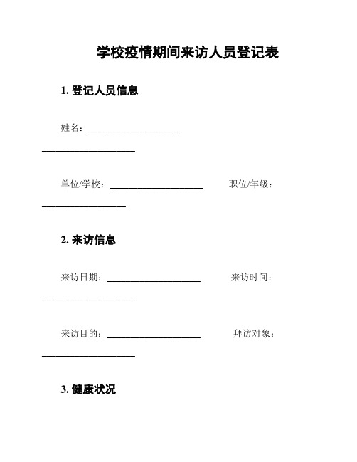 学校疫情期间来访人员登记表