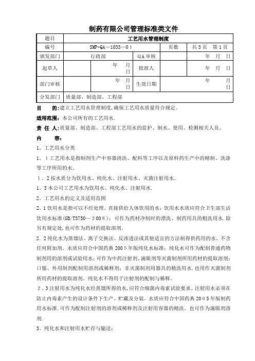 工艺用水管理制度