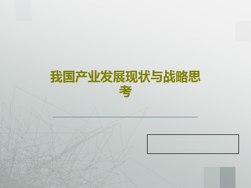 我国产业发展现状与战略思考共52页文档