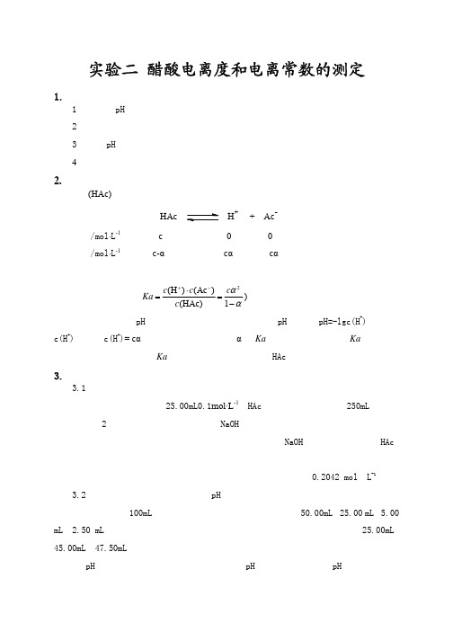 试验二醋酸电离度和电离常数的测定