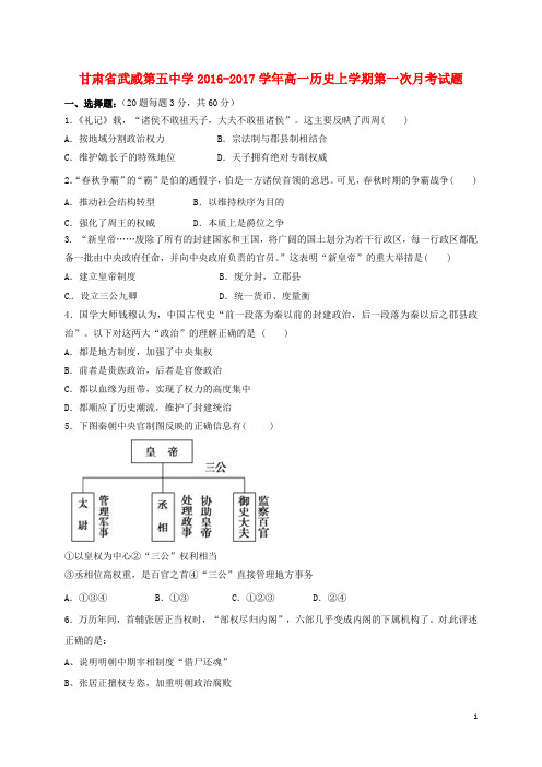 甘肃省武威第五中学高一历史上学期第一次月考试题