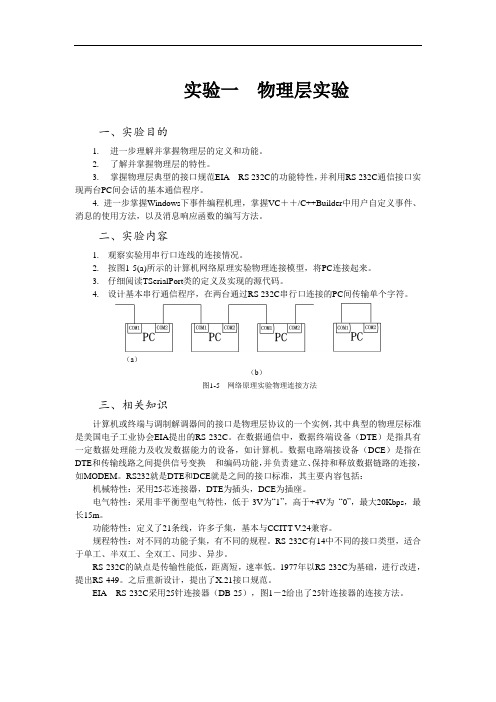 实验一物理层实验