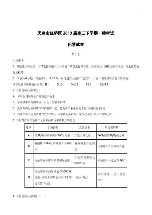 天津市红桥区2019届高三下学期一模考试化学试卷附答案