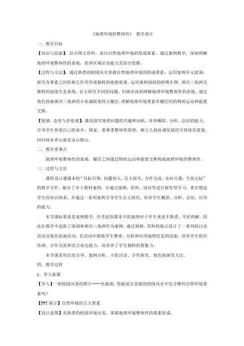 高中地理_第二节 地理环境的整体性教学设计学情分析教材分析课后反思