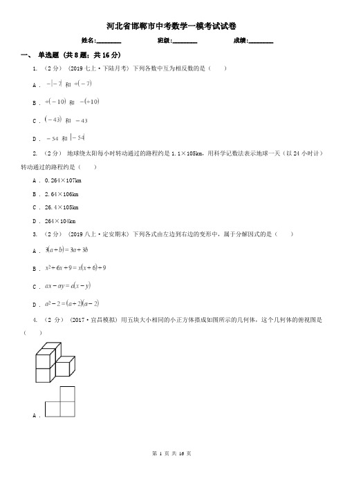 河北省邯郸市中考数学一模考试试卷