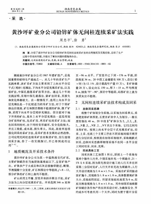 黄沙坪矿业分公司铅锌矿体无间柱连续采矿法实践