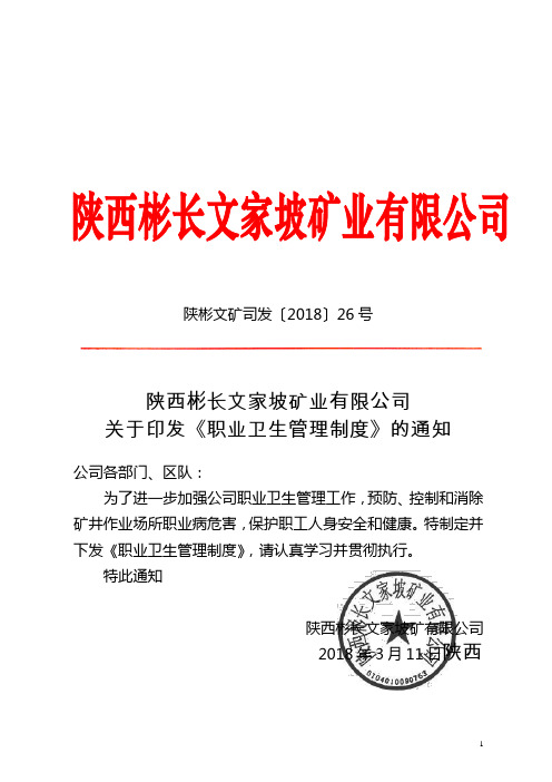 陕西彬长文家坡矿业有限公司关于印发《职业卫生管理制度》的通知