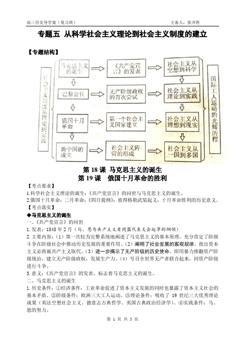 专题五 从科学社会主义理论到社会主义制度的建立(教师学案)