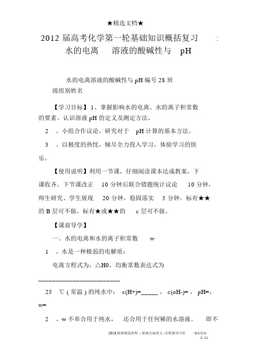 2012届高考化学第一轮基础知识归纳复习-水的电离溶液的酸碱性与pH