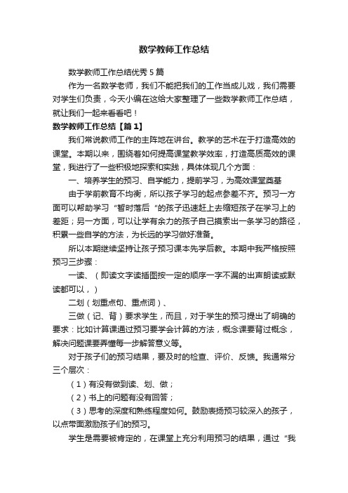 数学教师工作总结优秀5篇