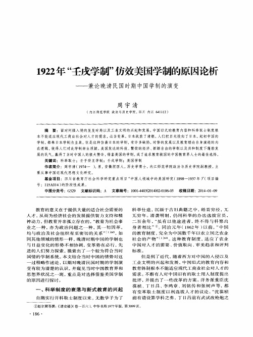 1922年“壬戌学制”仿效美国学制的原因论析——兼论晚清民国时期中国学制的演变