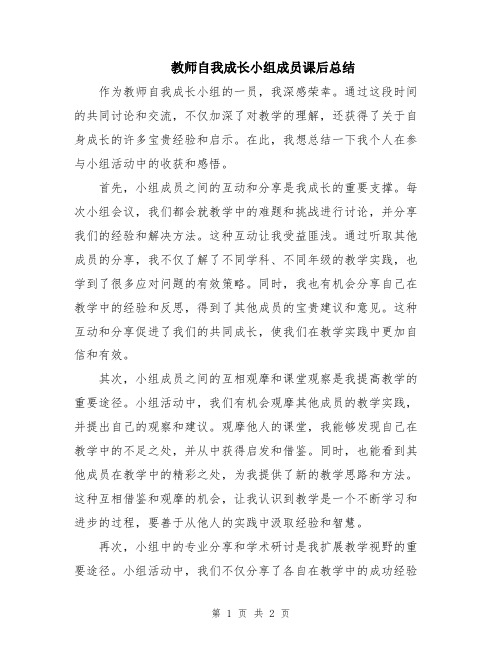 教师自我成长小组成员课后总结