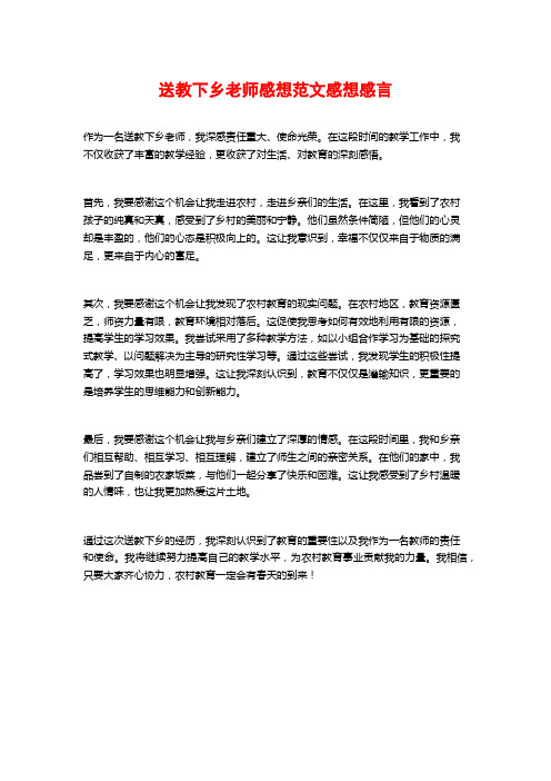 送教下乡老师感想范文感想感言