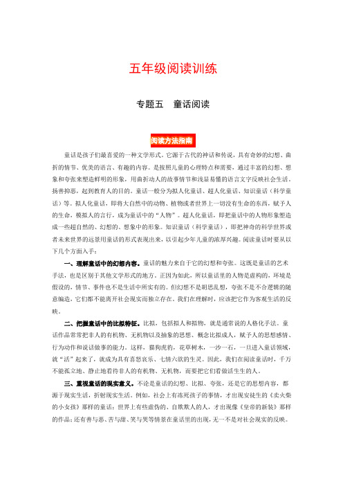 五年级语文阅读讲义五  童话(阅读方法 例题讲解 阅读讲义 名校真题)(含答案、含解析)