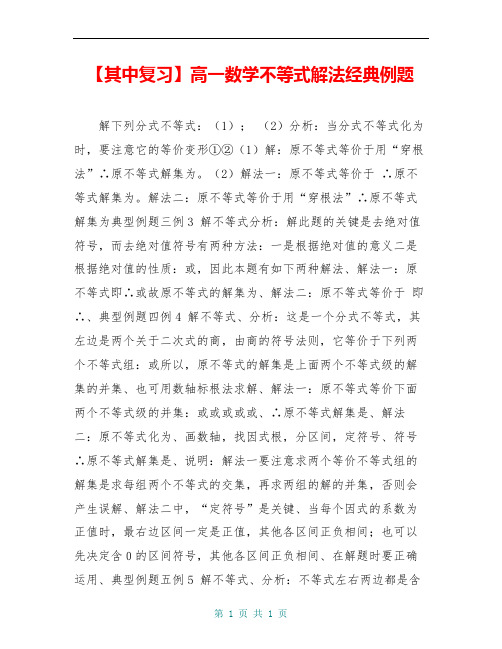 【其中复习】高一数学不等式解法经典例题