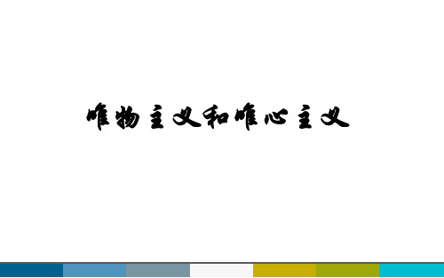 《唯物主义与唯心主义》选择练习