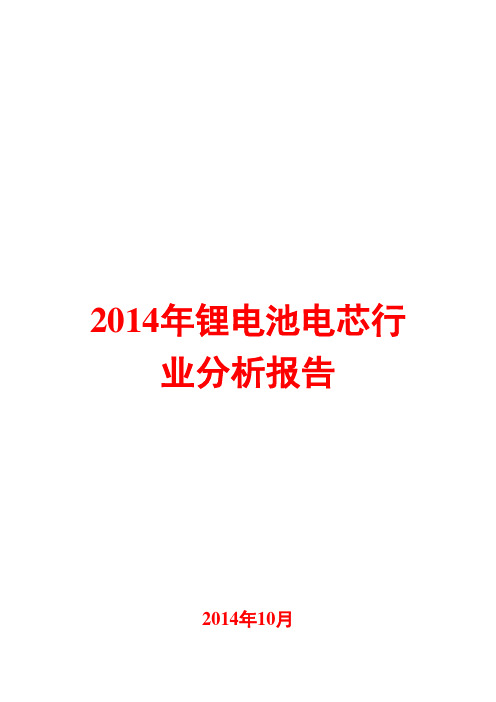 2014年锂电池电芯行业分析报告