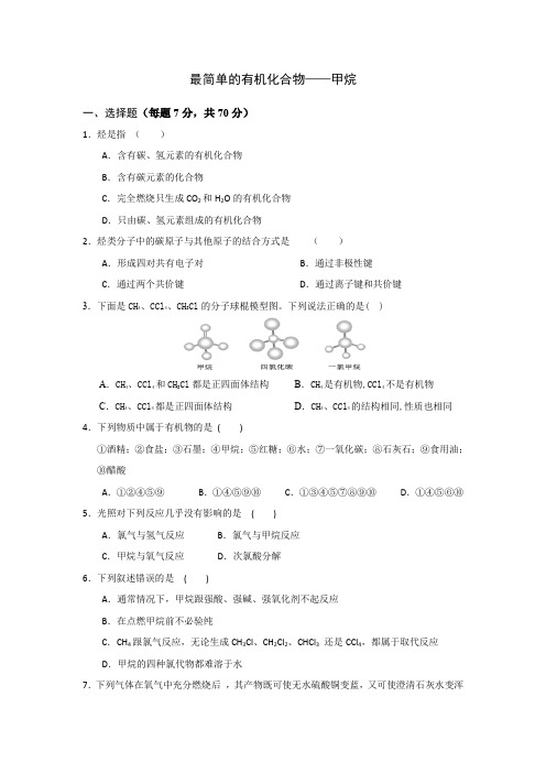 高一化学必修最简单的有机化合物——甲烷