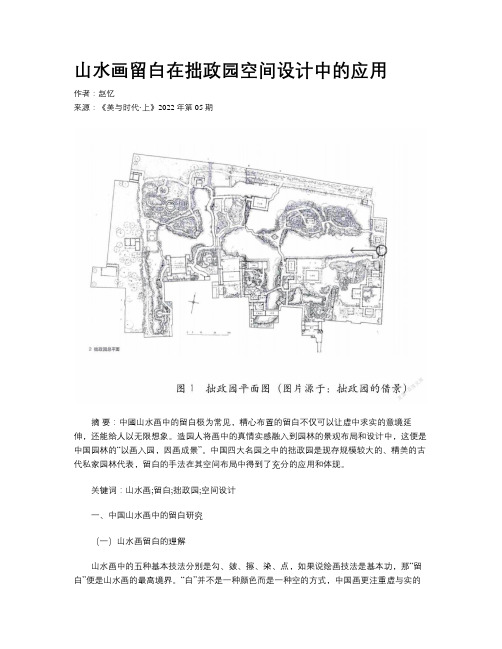 山水画留白在拙政园空间设计中的应用