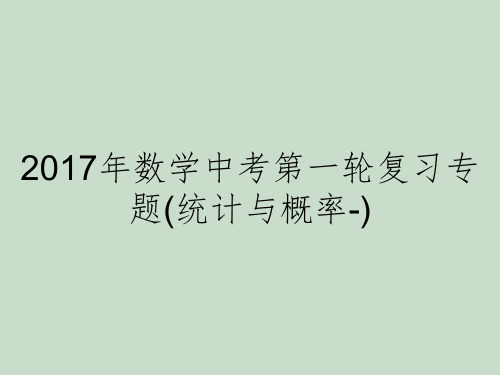 2017年数学中考第一轮复习专题(统计与概率-)