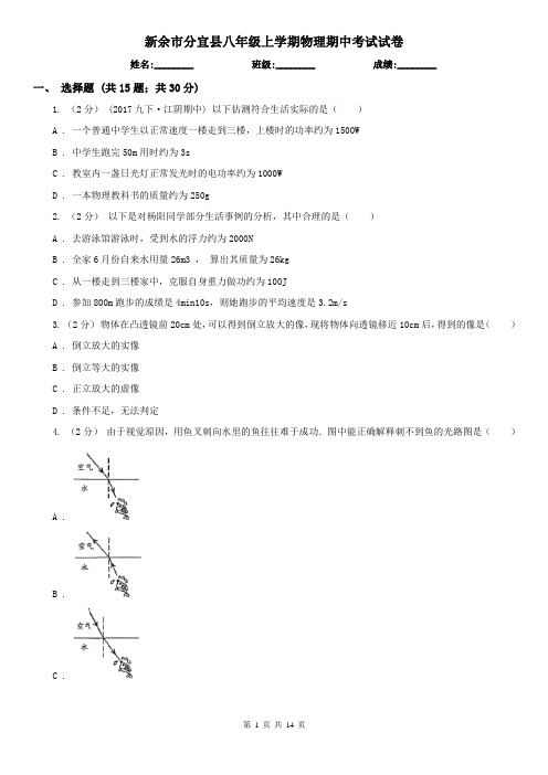 新余市分宜县八年级上学期物理期中考试试卷