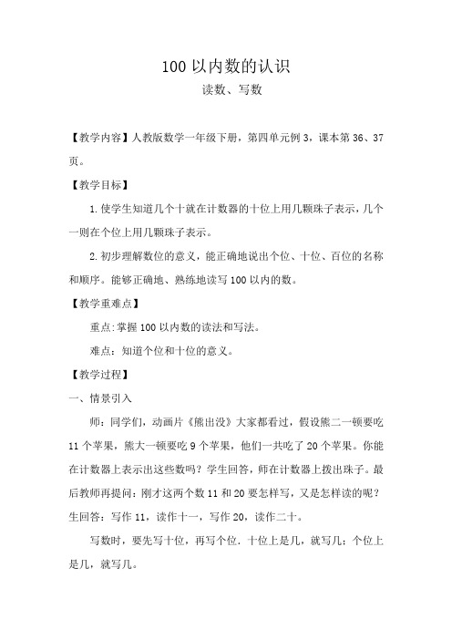 人教版一年级数学下册《.100以内数的认识  读数.写数》研讨课教案_20