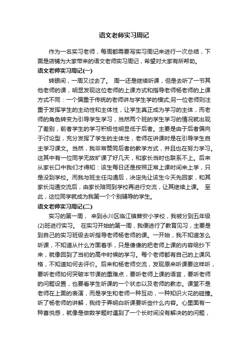 语文老师实习周记