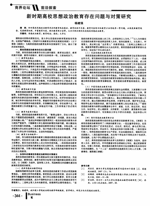 新时期高校思想政治教育存在问题与对策研究