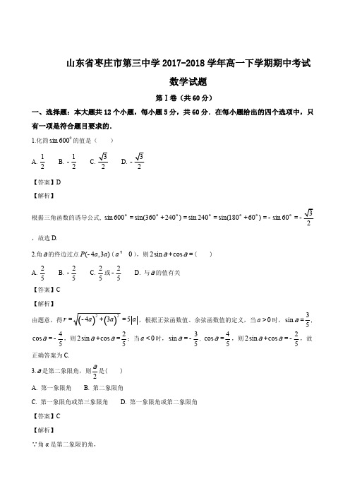 山东省枣庄市第三中学2017-2018学年高一下学期期中考试数学试题(解析版)