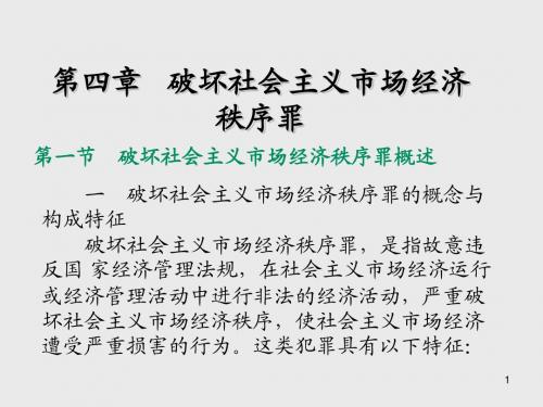 刑法分论第 四 章   破坏社会主义市场经济秩序罪