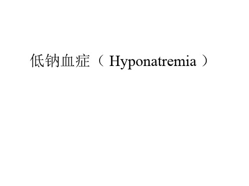 低钠血症鉴别诊断