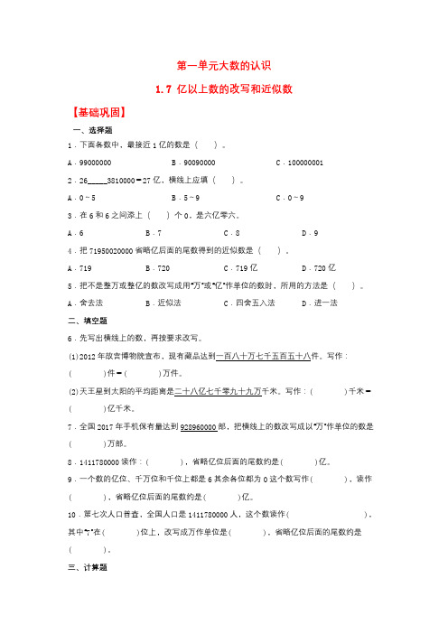 【分层作业】1.7 亿以上数的改写和近似数(同步练习) 四年级上册数学同步课时练 (人教版,含答案)