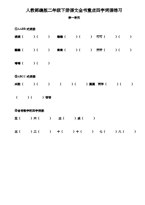 人教部编版二年级下册语文全书重点四字词语练习