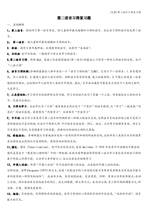 (完整)第二语言习得复习题