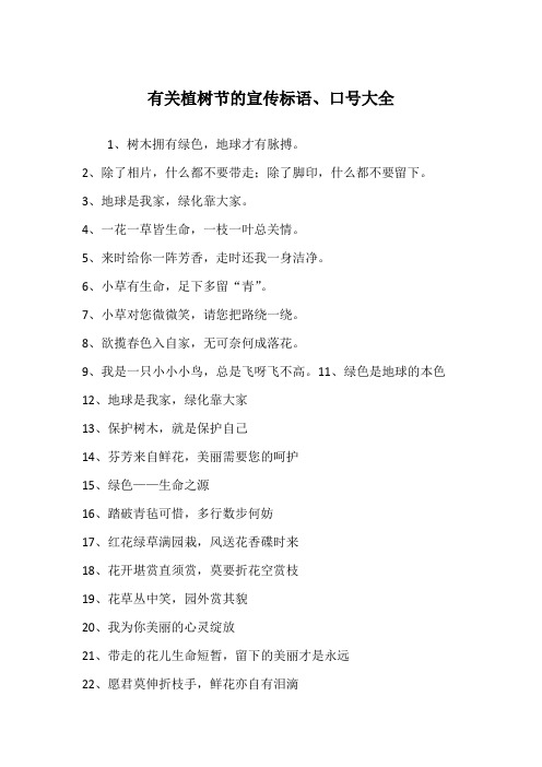有关植树节的宣传标语、口号大全