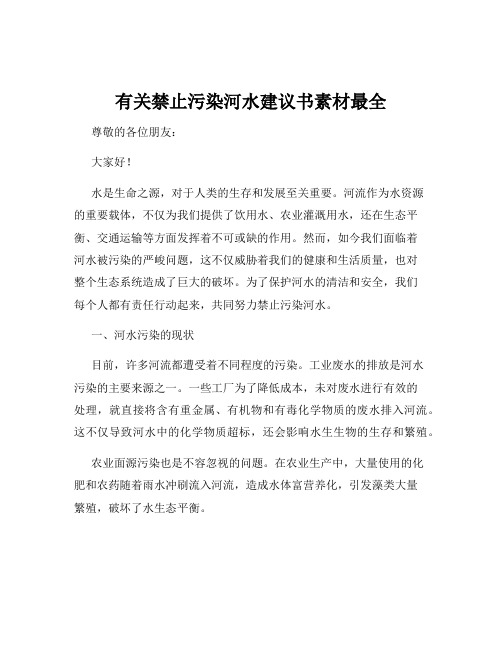 有关禁止污染河水建议书素材最全